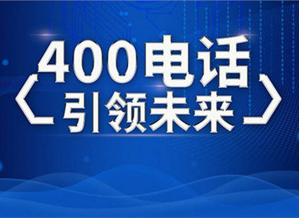 兴义400电话