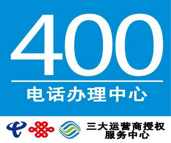 承德400电话