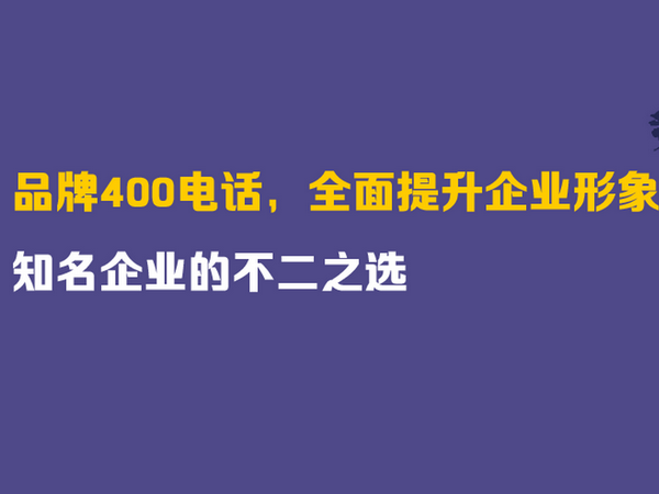 牡丹江400电话办理