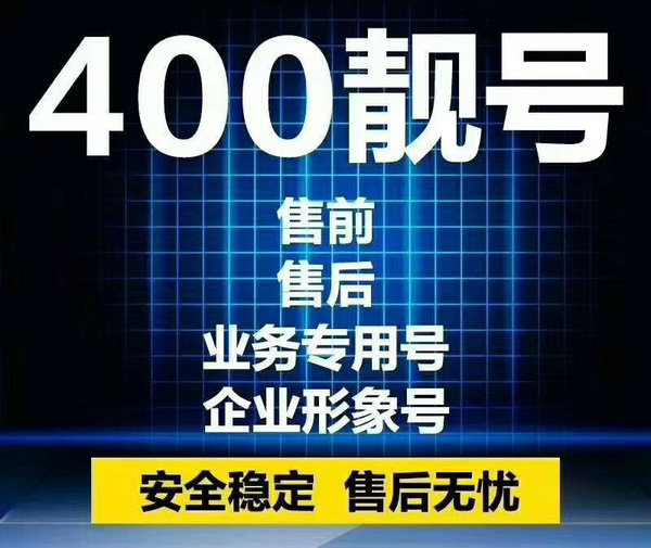 辽源400电话办理