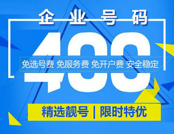 图们400电话办理