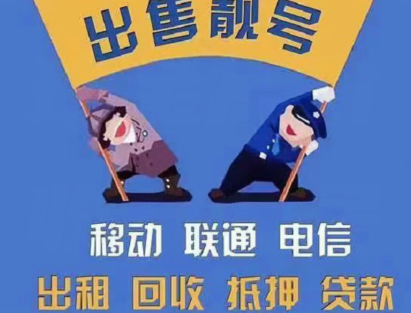 泰兴手机靓号回收