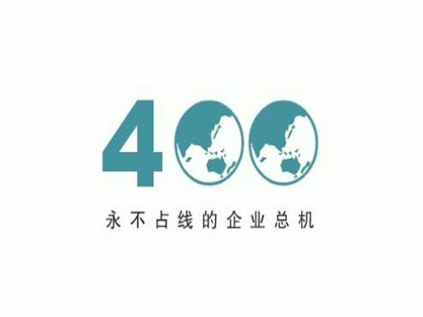 无锡400电话办理