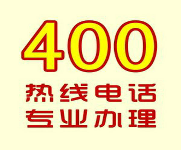 丽江菏泽哪里可以办理企业400电话？