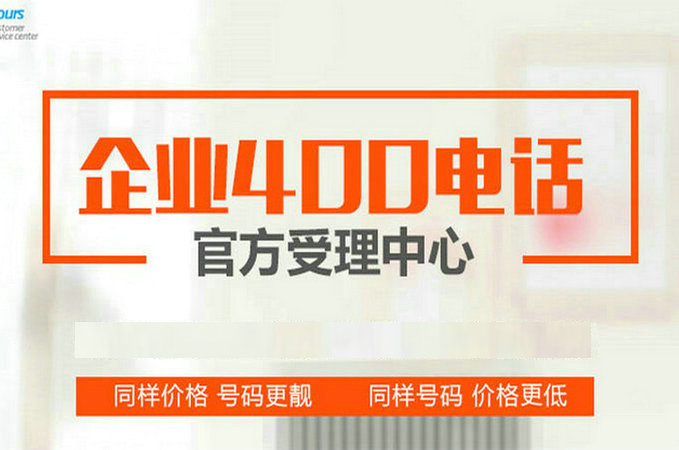 聊城400电话|聊城400电话申请|聊城400电话办理公司