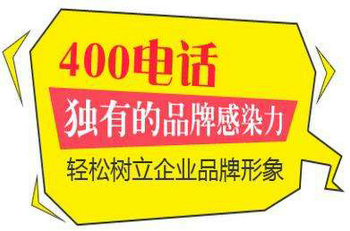 沈阳济南400电话可以自己申请吗