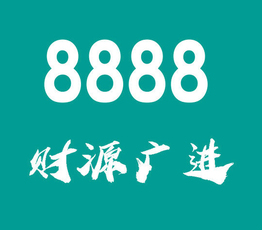 菏泽联通手机尾号8888大全展示