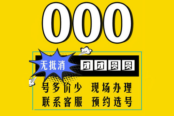 郓城135开头手机尾号000吉祥号转让