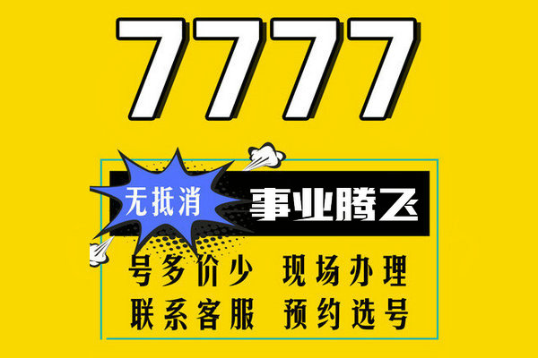 巨野移动136尾号777手机靓号出售