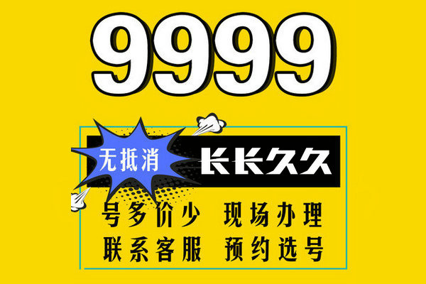 郓城136号段尾号999手机靓号出售