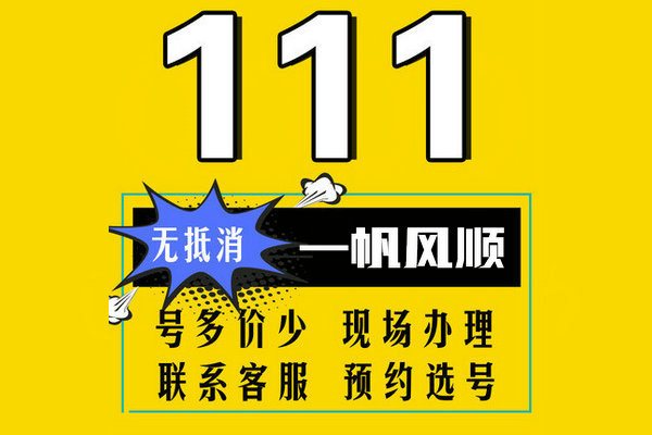 郓城移动137手机尾号111吉祥号出售