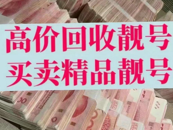 台前吉祥号回收