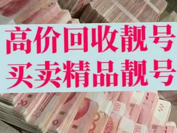 金寨吉祥号回收