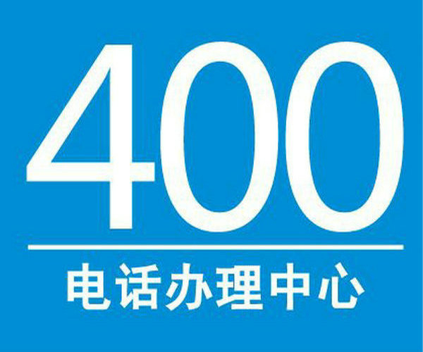 南乐400电话