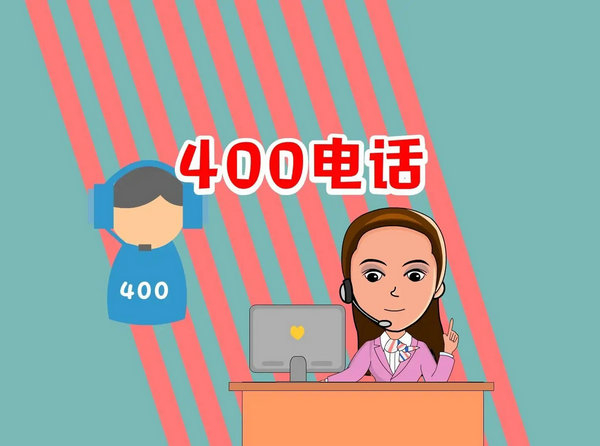 平江400电话办理