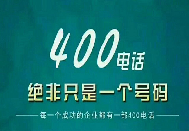 威远400电话