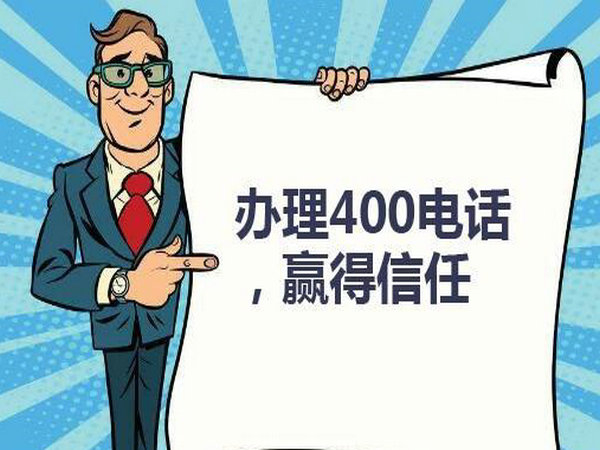 庄浪400电话办理