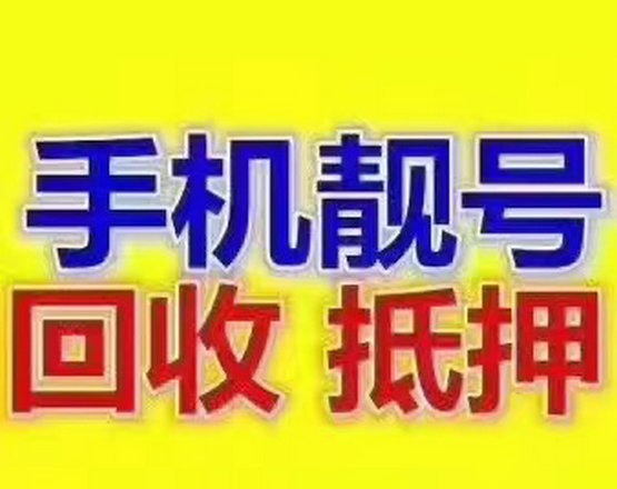 东营手机靓号回收抵押无消费协议