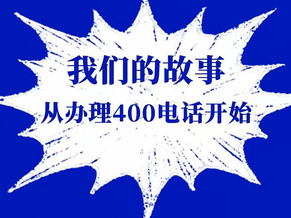 江陵400电话