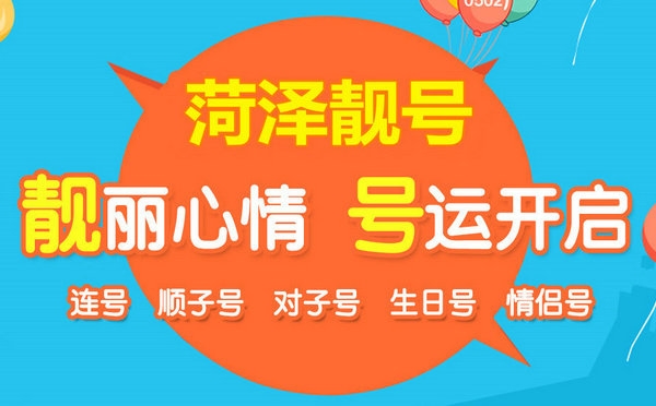 菏泽手机靓号回收闲置的吉祥号变现了