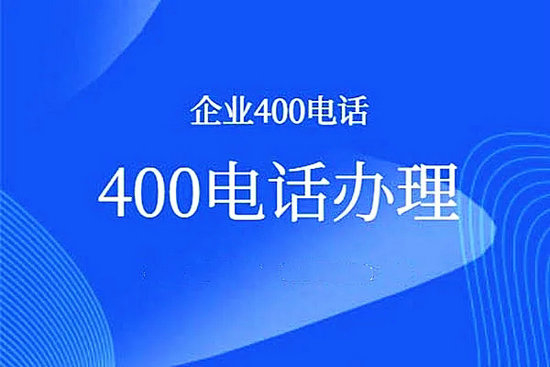 聊城济南400电话办理中心|济南400电话办理公司