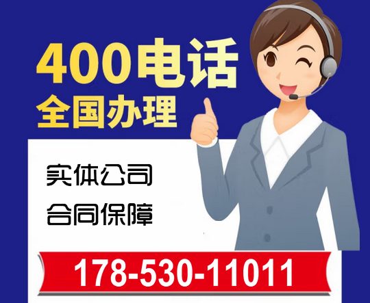 泰安济南400电话如何办理|济南400电话哪里申请