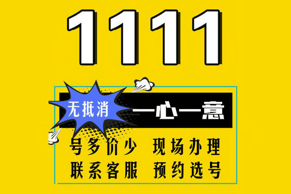 菏泽电信尾号1111手机靓号最新大全