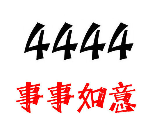 菏泽电信号段444吉祥靓号汇总