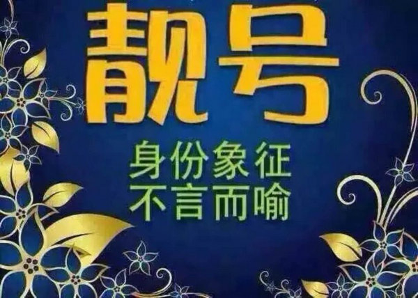 鄄城手机号转让|吉祥号回收|手机靓号出售