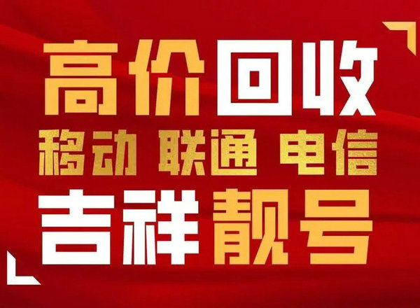 上海手机靓号回收营业厅实名过户